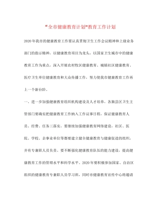 全市健康教育计划教育工作计划