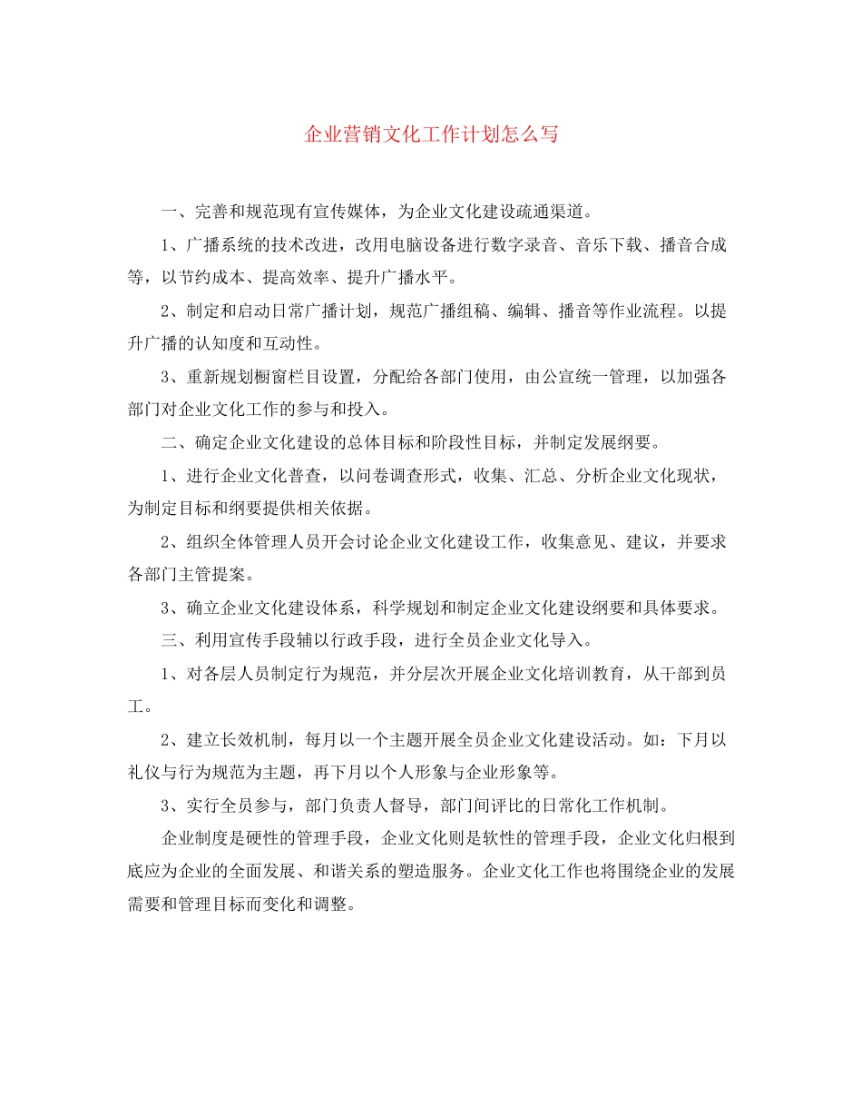 企业营销文化工作计划怎么写_第1页