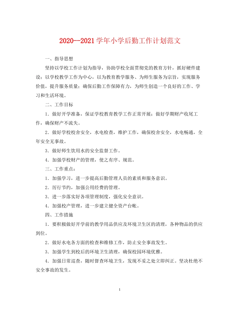 学年小学后勤工作计划范文_第1页