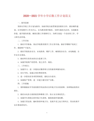 学年小学后勤工作计划范文