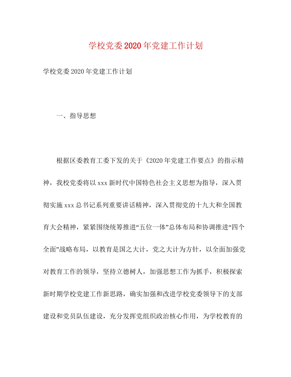 学校党委年党建工作计划2)_第1页