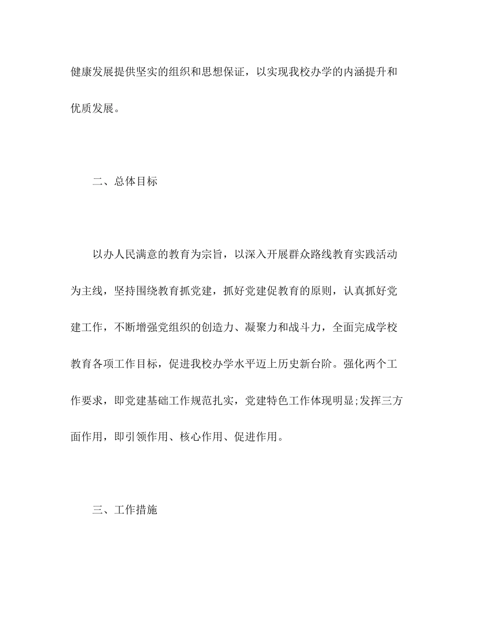 学校党委年党建工作计划2)_第2页