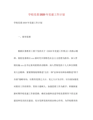学校党委年党建工作计划2)