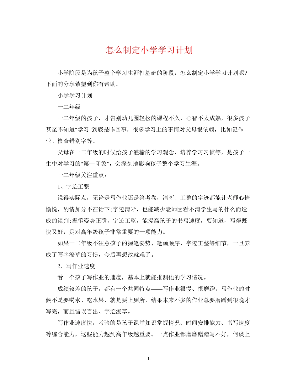 怎么制定小学学习计划_第1页