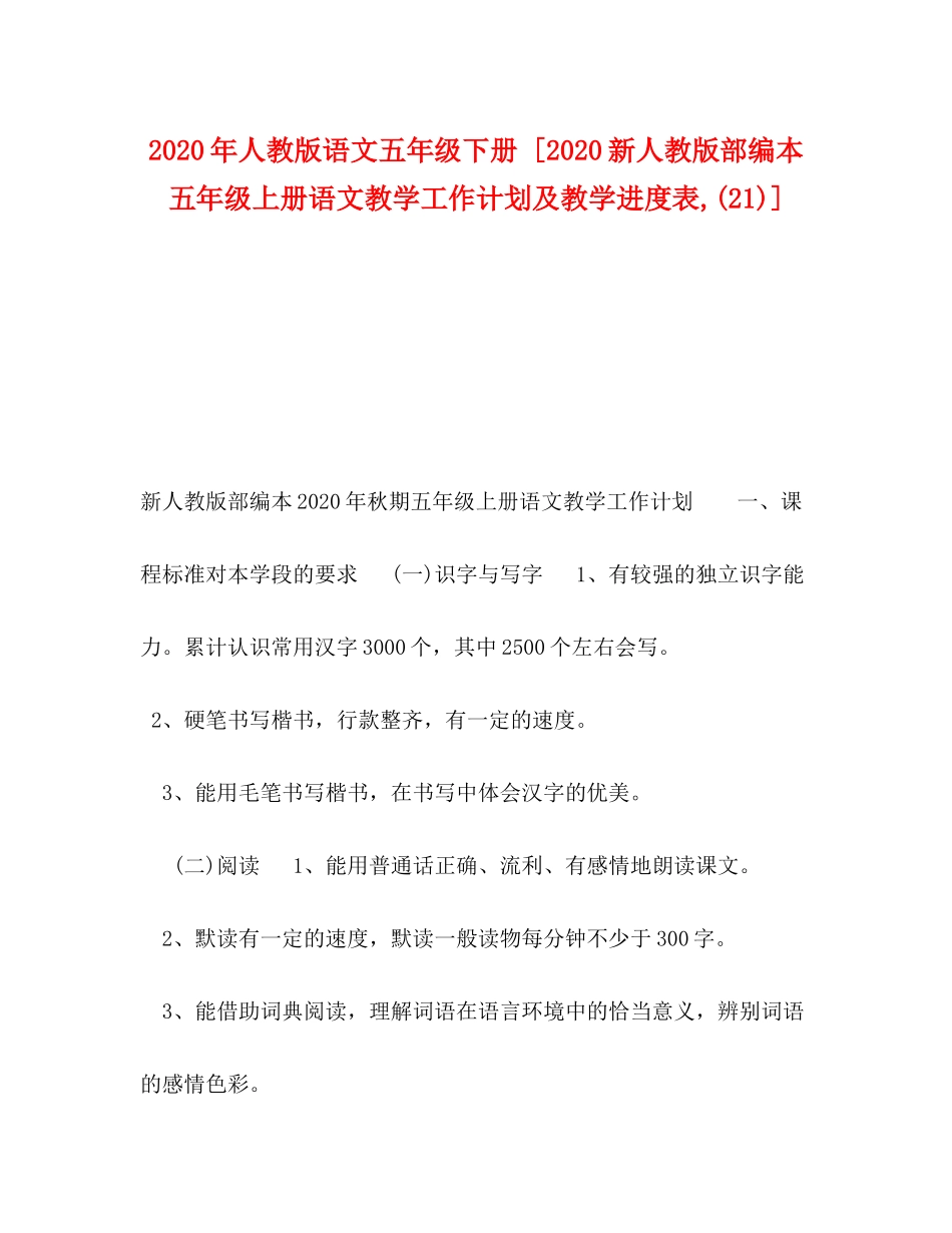 2020年人教版语文五年级下册[新人教版部编本五年级上册语文教学工作计划及教学进度表21)]_第1页