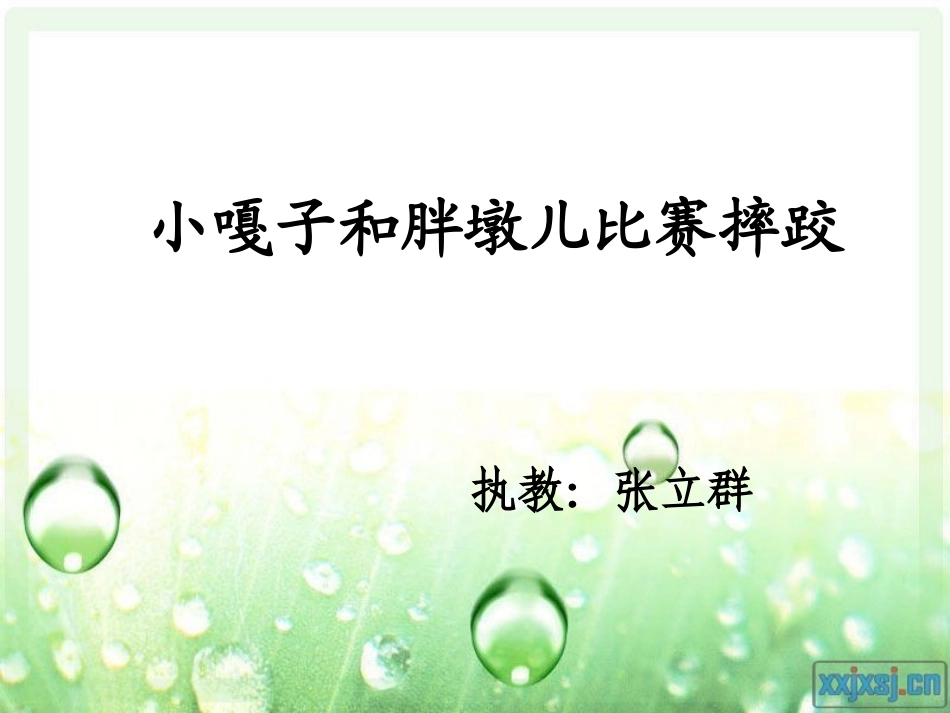 小嘎子和胖墩比赛摔跤的课件_第1页
