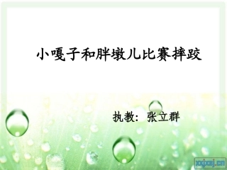 小嘎子和胖墩比赛摔跤的课件