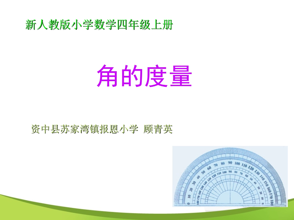 新人教版数学四年级上册《角的度量》课堂演示课件 (2)_第1页