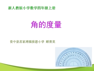 新人教版数学四年级上册《角的度量》课堂演示课件 (2)