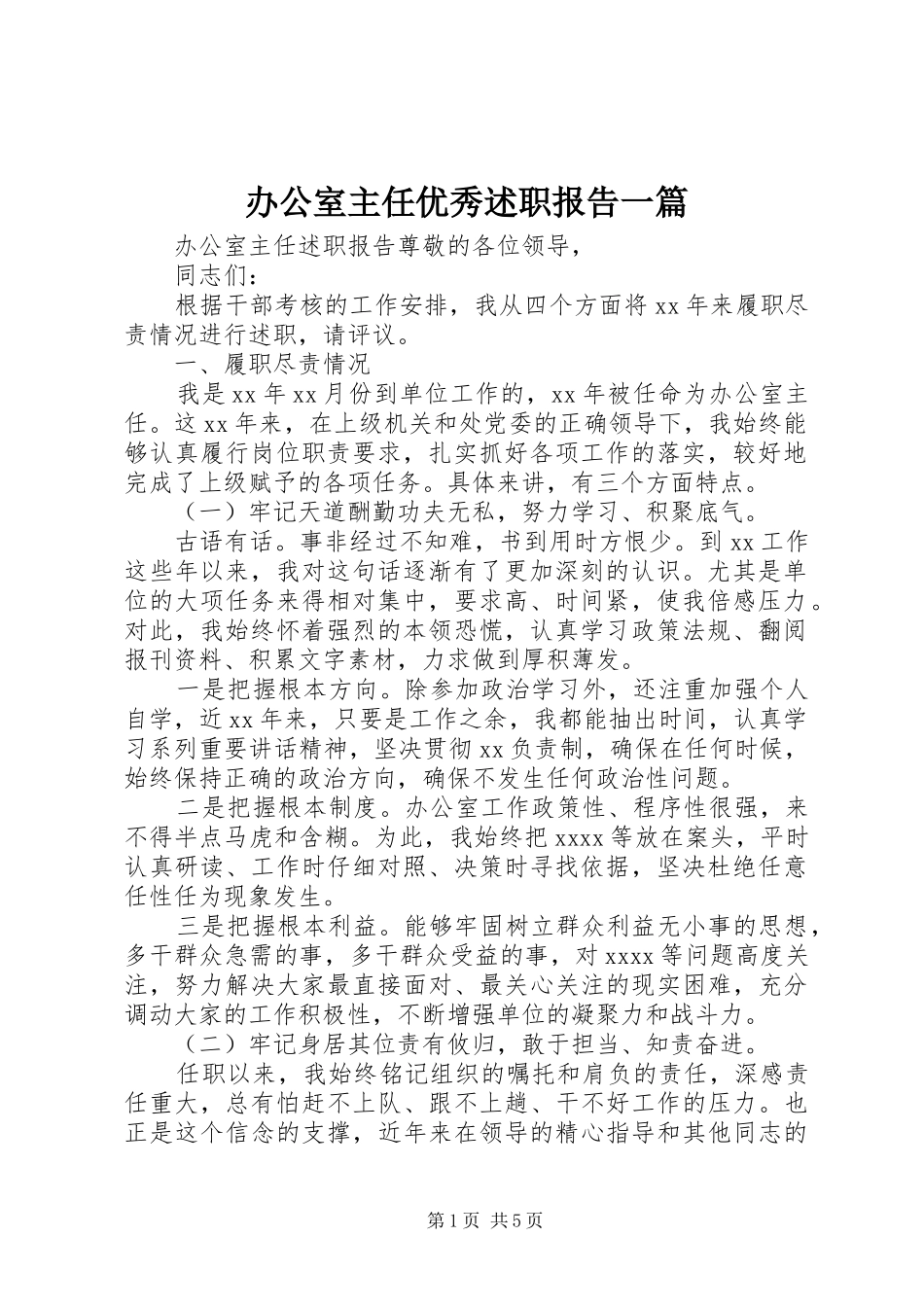 办公室主任优秀述职报告一篇_第1页