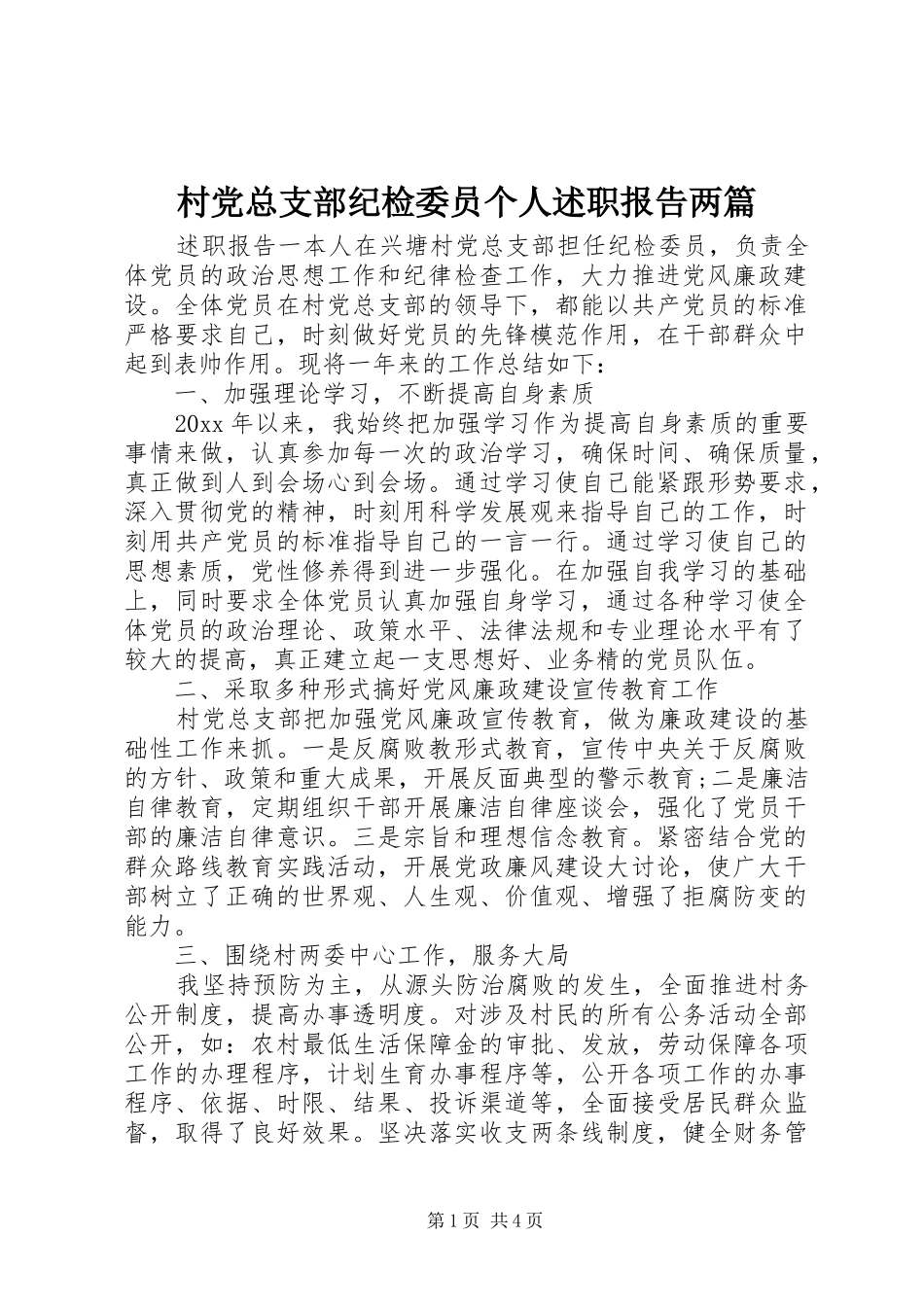 村党总支部纪检委员个人述职报告两篇_第1页