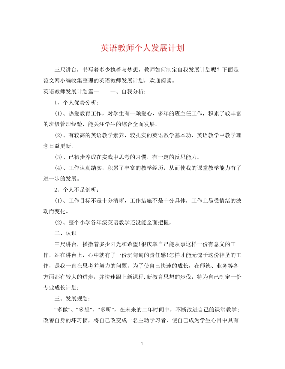 英语教师个人发展计划_第1页