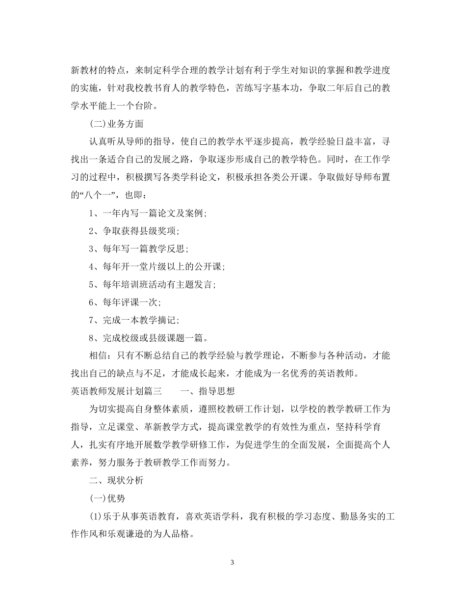 英语教师个人发展计划_第3页