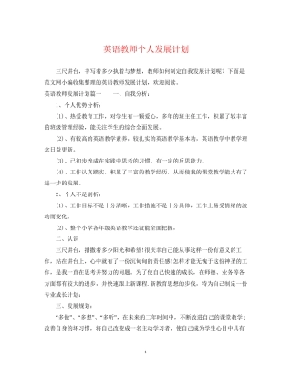 英语教师个人发展计划