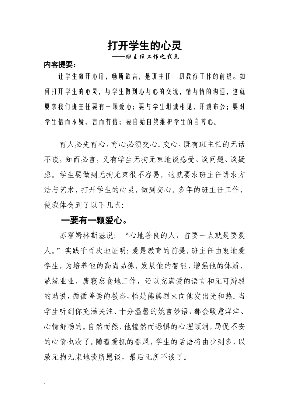 打开学生的心灵_第1页