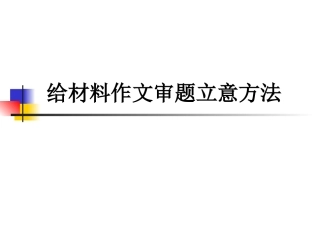 作文审题立意指导