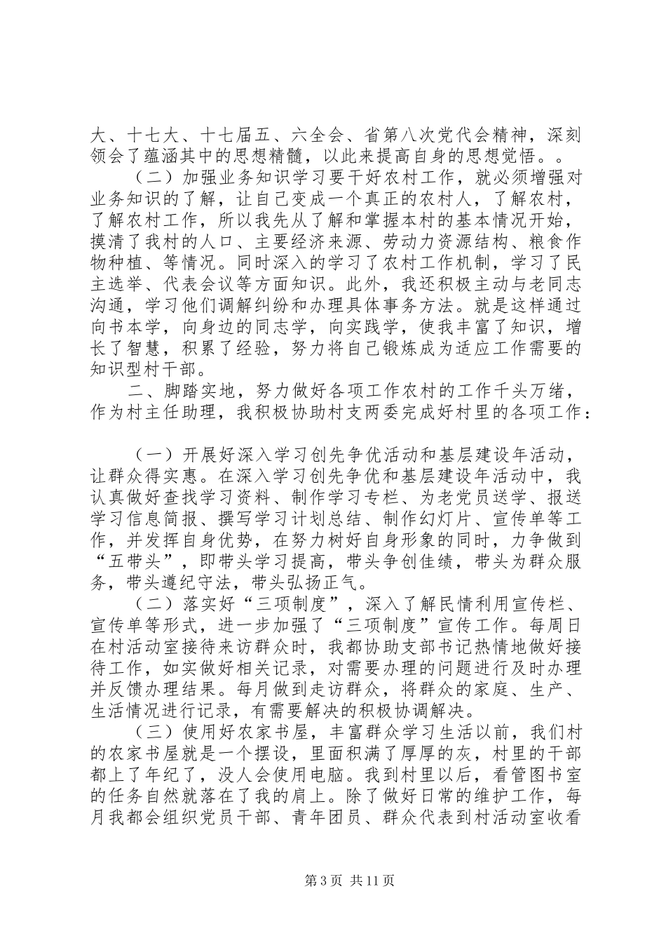 村官述职报告范文5篇_第3页