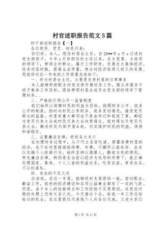 村官述职报告范文5篇