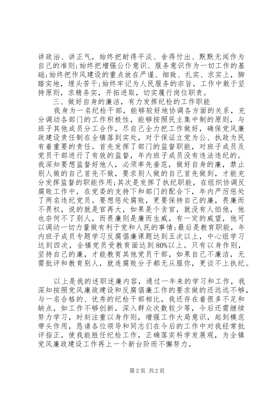 村纪检委员述职述廉报告_第2页