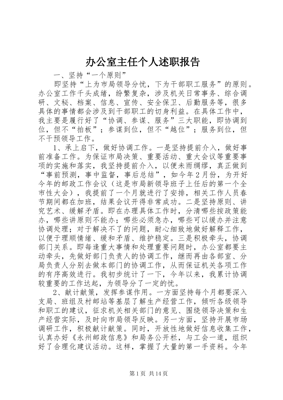 办公室主任个人述职报告 (13)_第1页