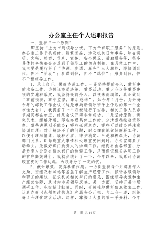 办公室主任个人述职报告 (13)