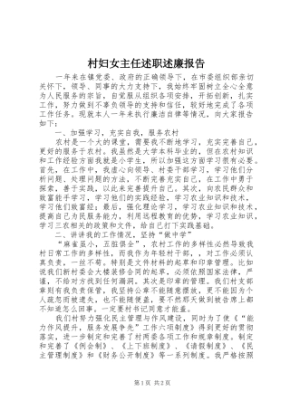 村妇女主任述职述廉报告
