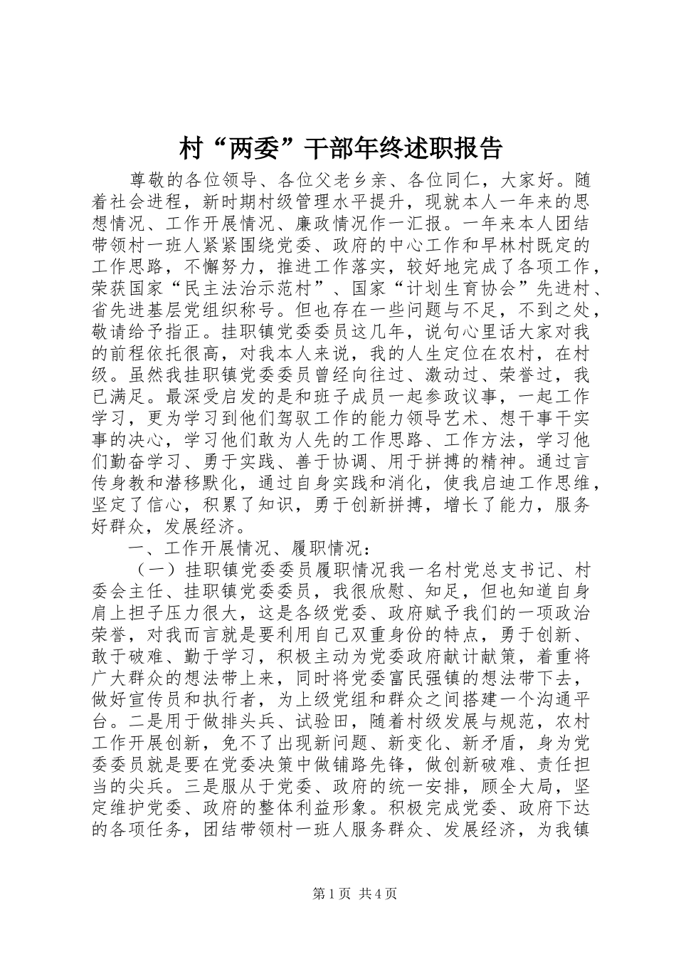 村“两委”干部年终述职报告_第1页