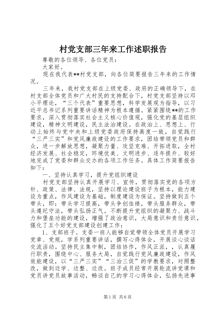 村党支部三年来工作述职报告_第1页