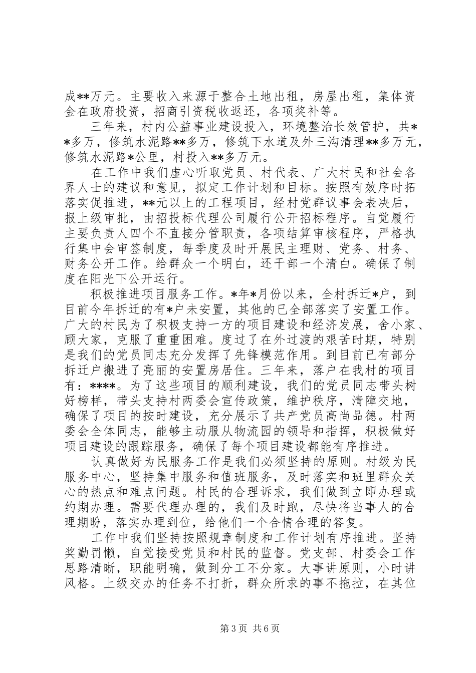 村党支部三年来工作述职报告_第3页