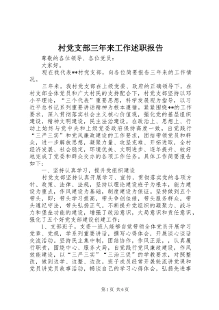 村党支部三年来工作述职报告