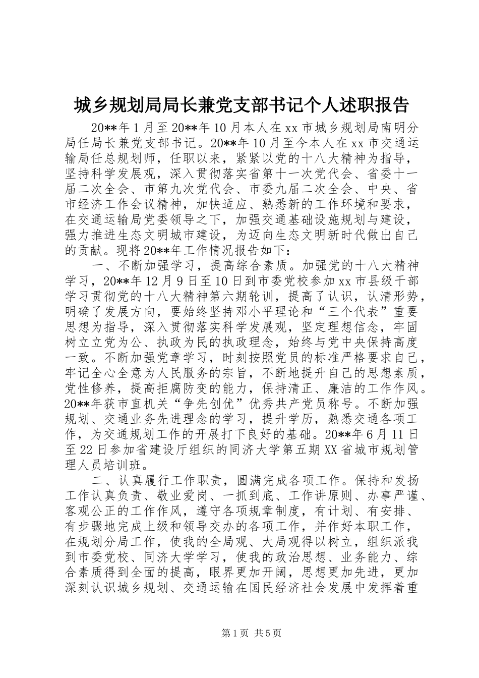 城乡规划局局长兼党支部书记个人述职报告_第1页