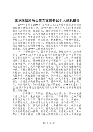 城乡规划局局长兼党支部书记个人述职报告