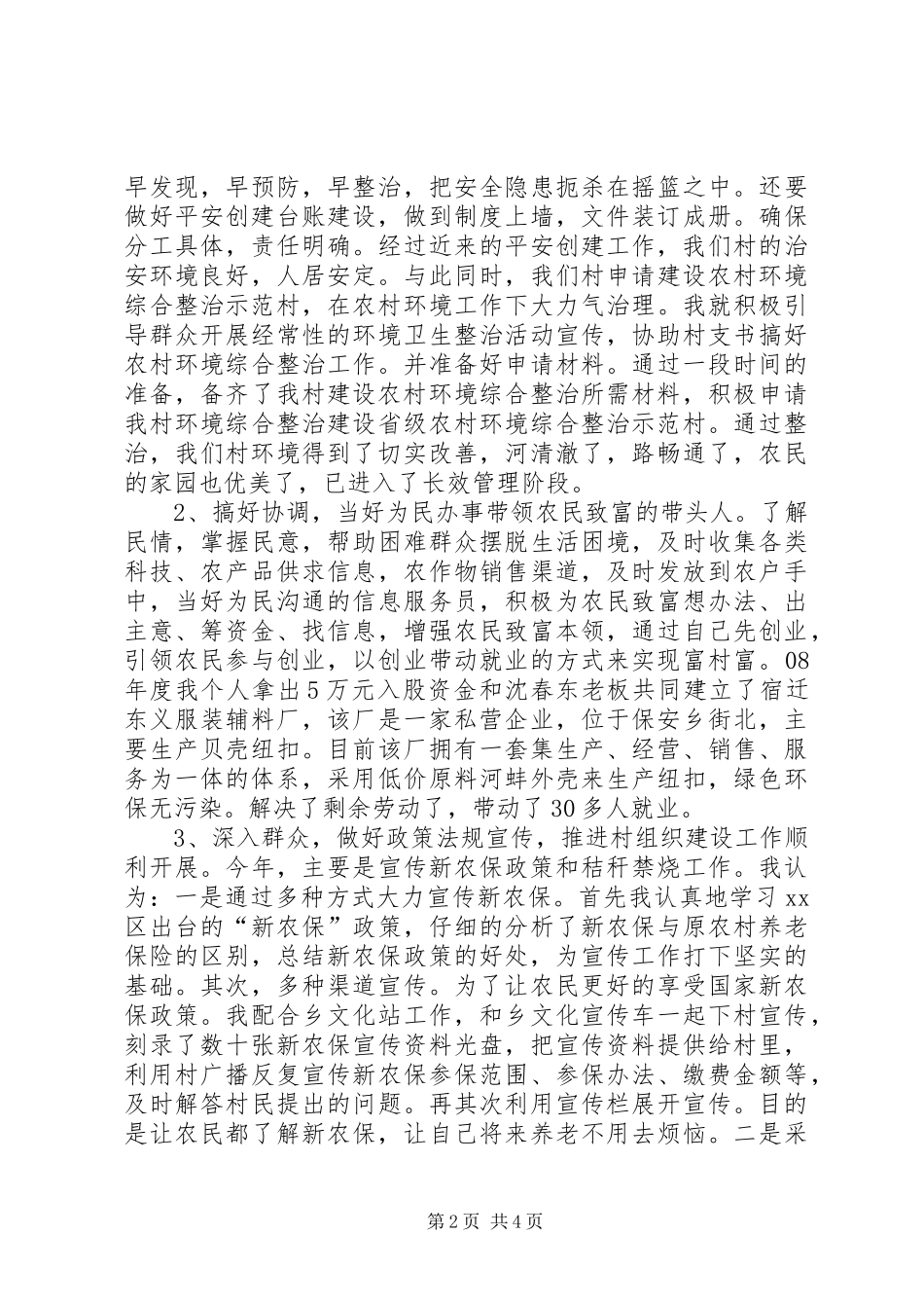 村民委员会副主任述职报告_第2页
