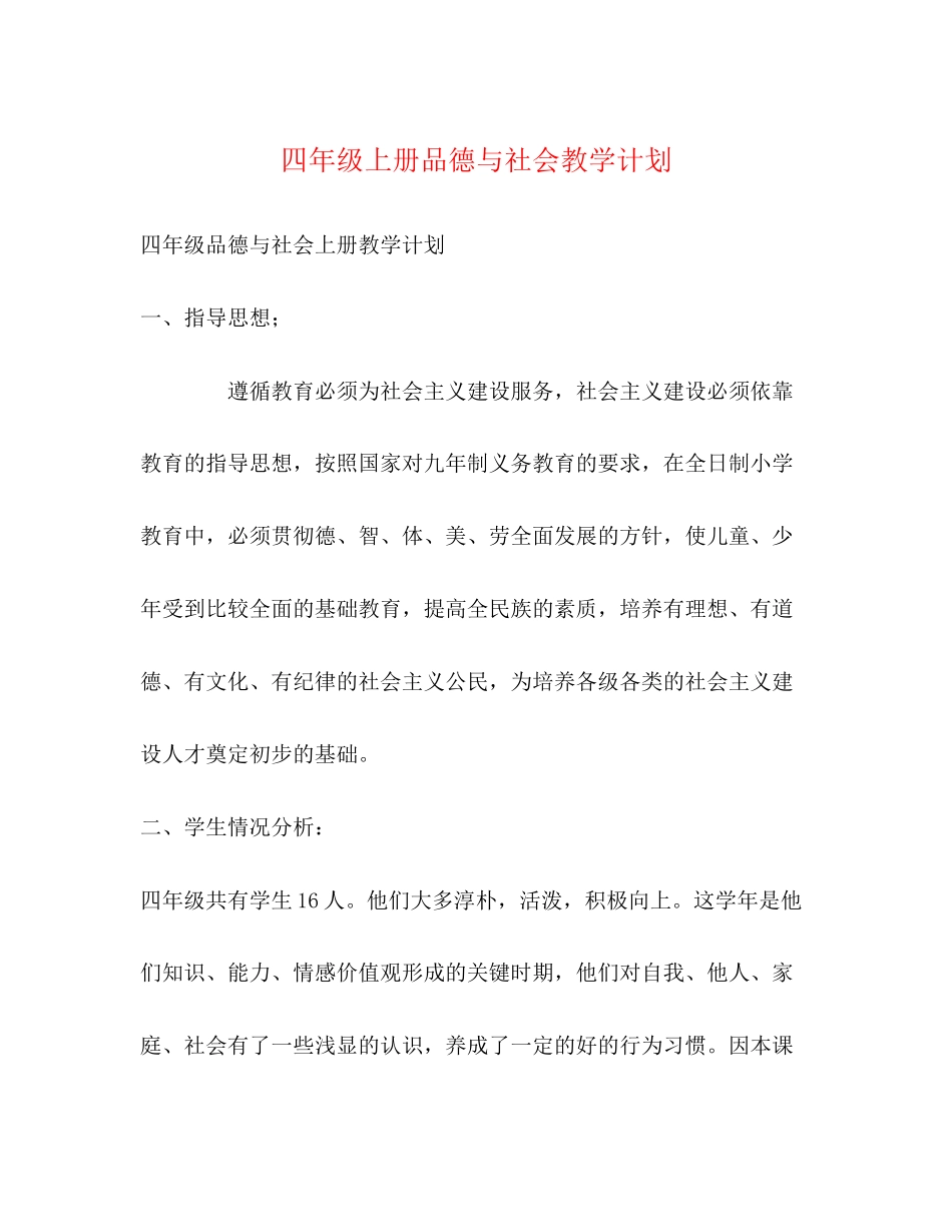 四年级上册品德与社会教学计划_第1页