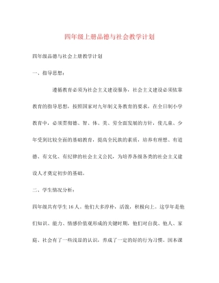 四年级上册品德与社会教学计划