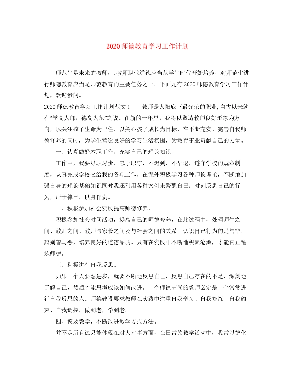 师德教育学习工作计划_第1页
