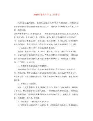 师德教育学习工作计划