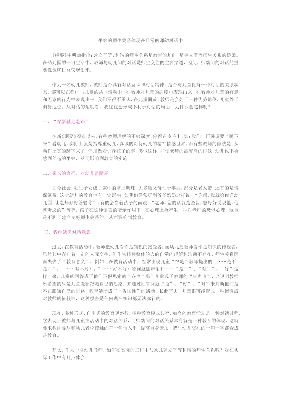 平等的师生关系体现在日常的师幼对话中_第1页