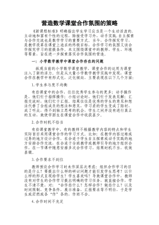 营造数学课堂合作氛围的策略