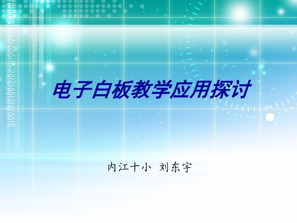 交互白板的教学应用探讨无背景_第1页
