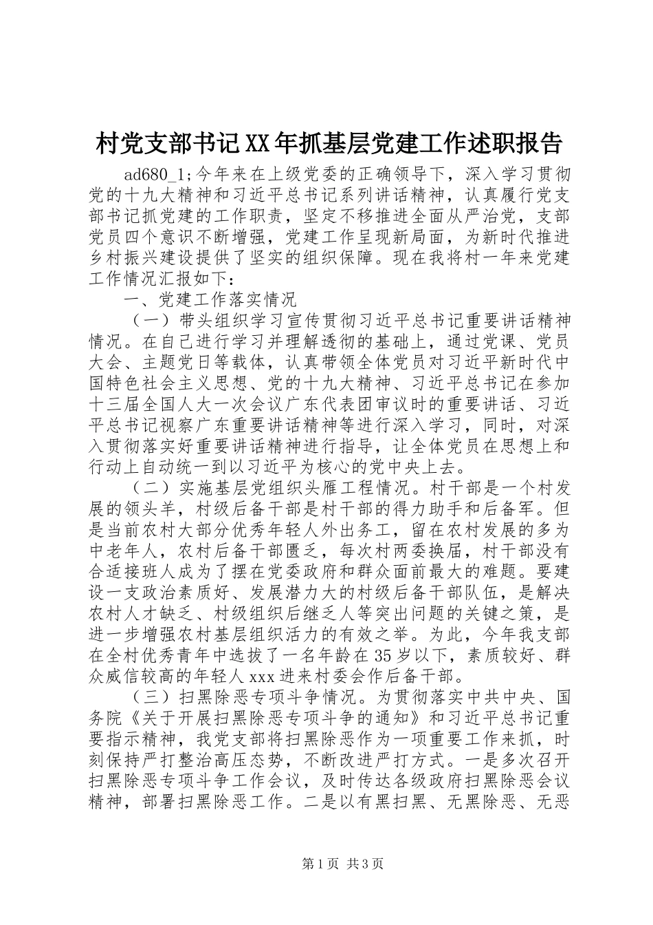 村党支部书记XX年抓基层党建工作述职报告_第1页