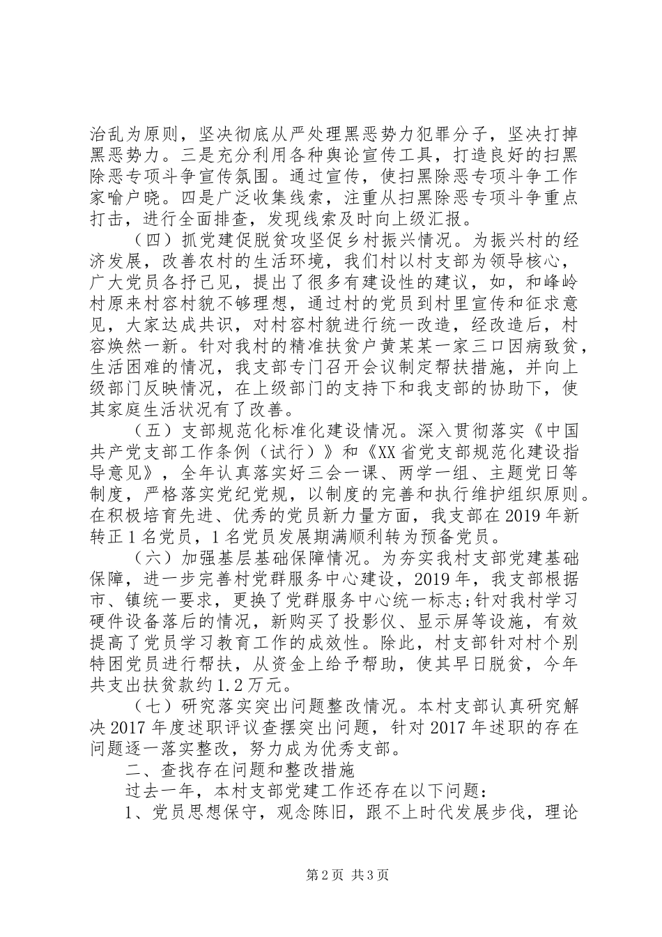 村党支部书记XX年抓基层党建工作述职报告_第2页