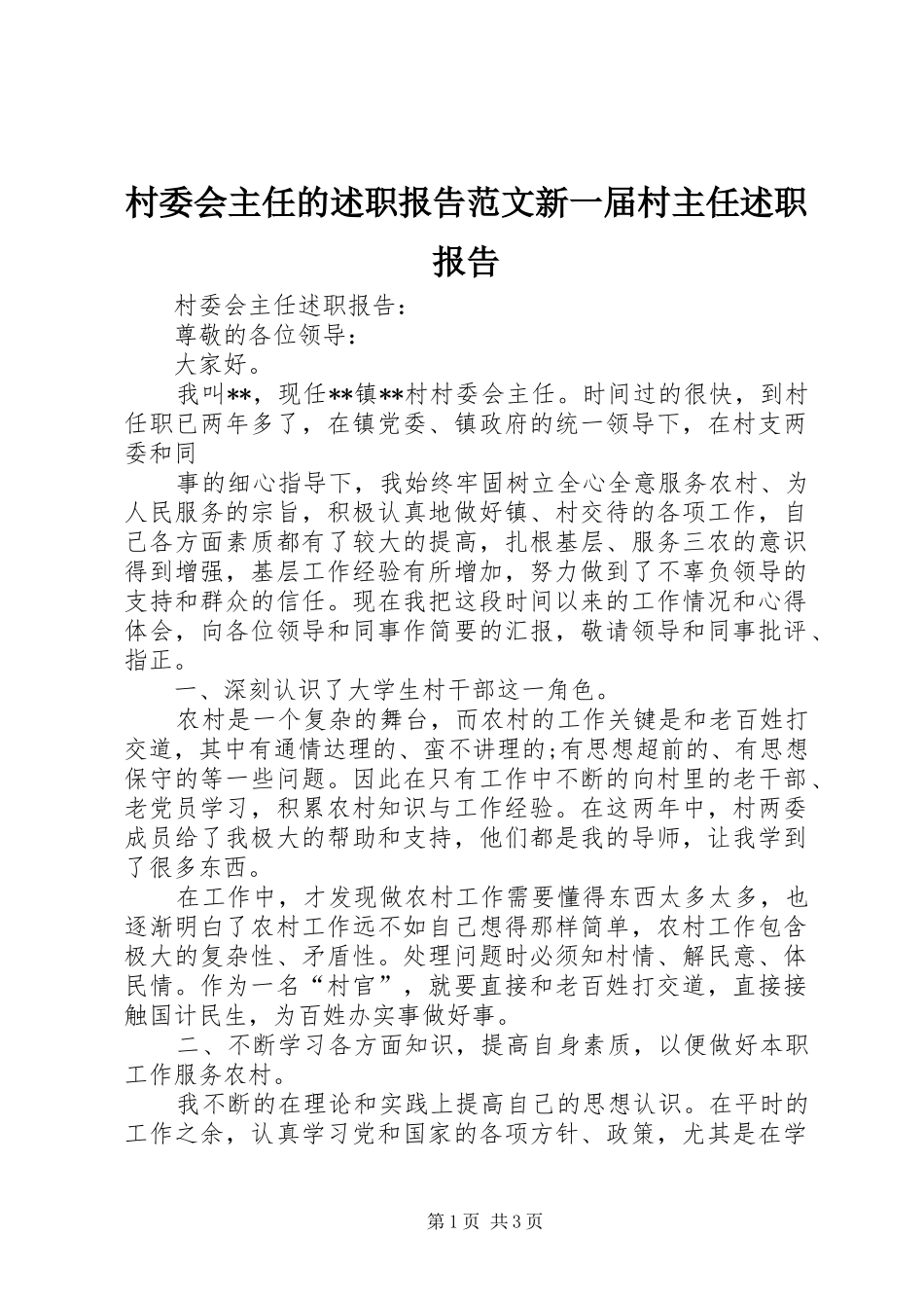 村委会主任的述职报告范文新一届村主任述职报告_第1页