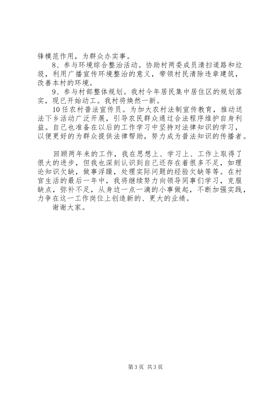 村委会主任的述职报告范文新一届村主任述职报告_第3页