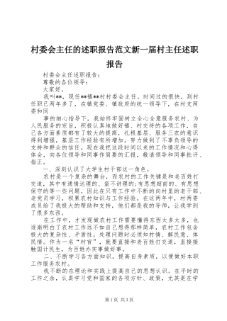 村委会主任的述职报告范文新一届村主任述职报告