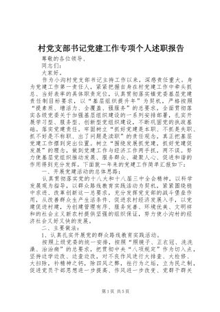 村党支部书记党建工作专项个人述职报告