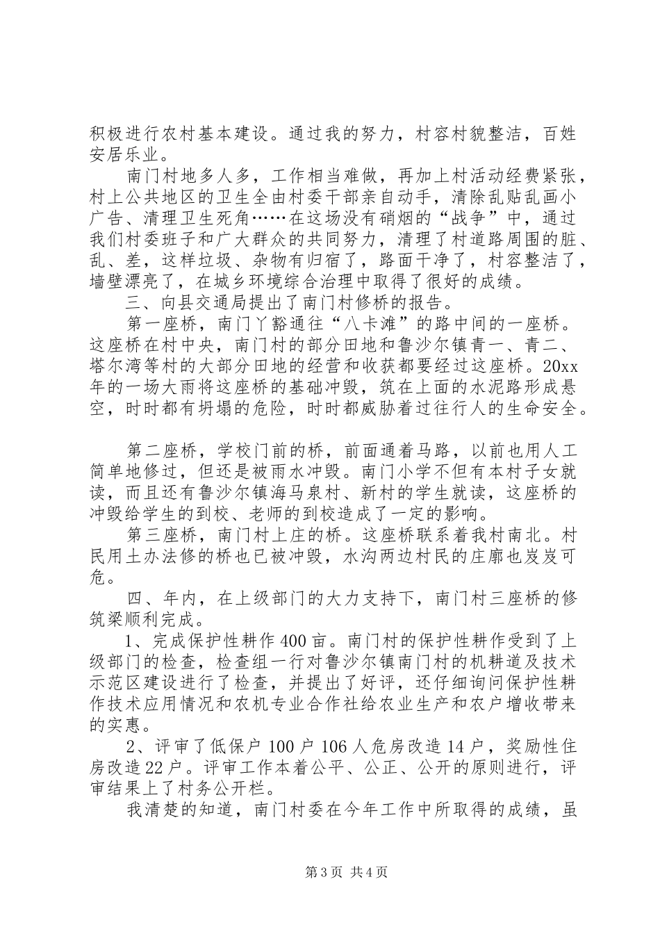 村长述职报告范文_第3页