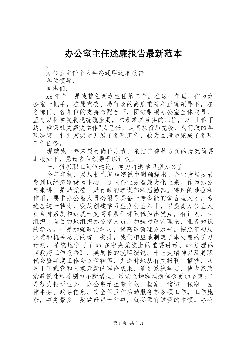 办公室主任述廉报告最新范本_第1页