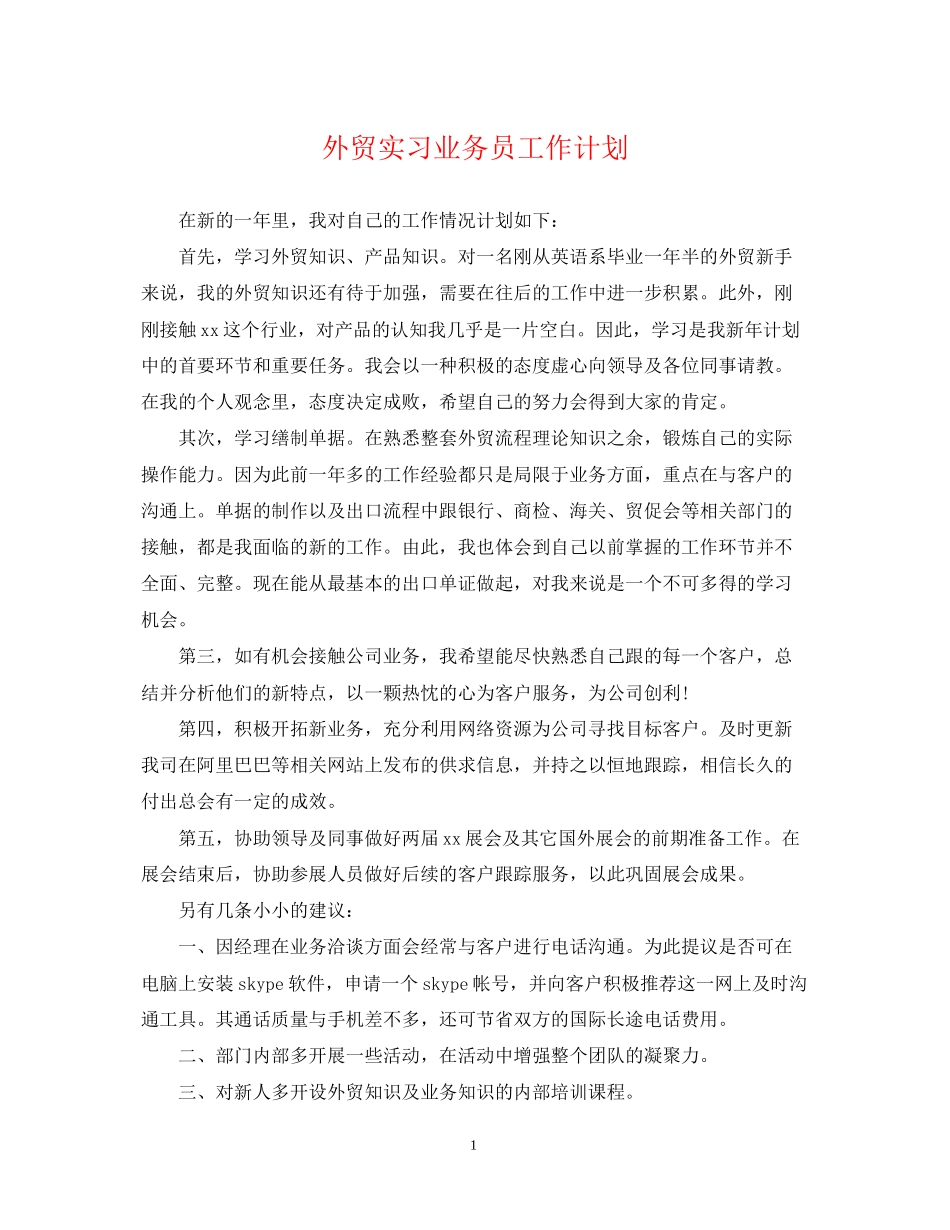 外贸实习业务员工作计划2_第1页