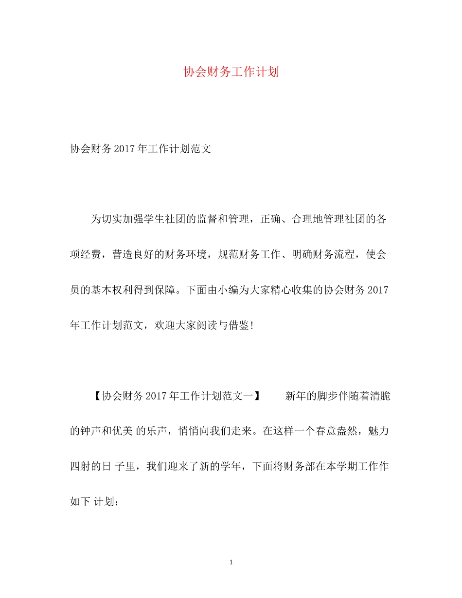 协会财务工作计划_第1页